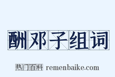 酬邓子组词是什么意思的图片